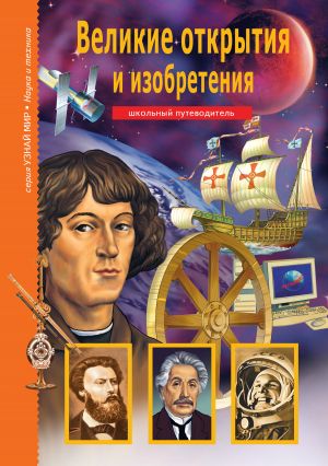 обложка книги Великие открытия и изобретения автора Григорий Крылов