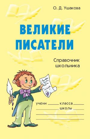 обложка книги Великие писатели автора Ольга Ушакова