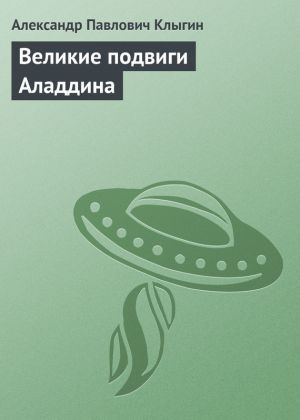обложка книги Великие подвиги Аладдина автора Александр Клыгин