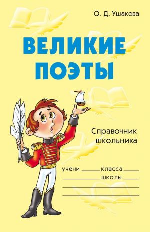 обложка книги Великие поэты автора Ольга Ушакова