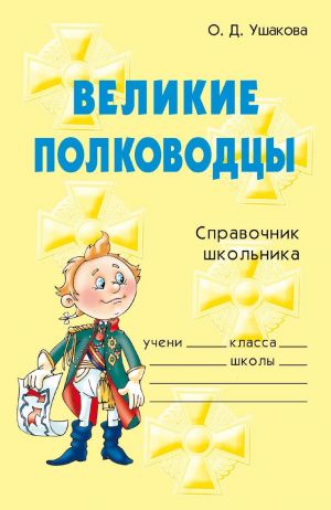 обложка книги Великие полководцы автора Ольга Ушакова