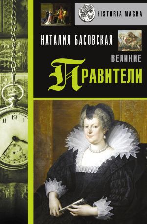 обложка книги Великие правители автора Наталия Басовская