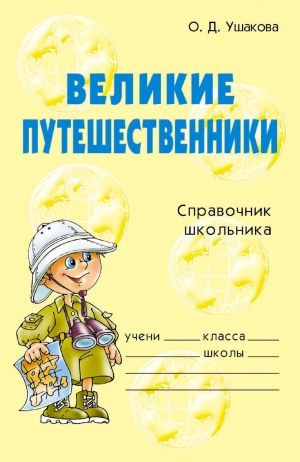 обложка книги Великие путешественники автора Ольга Ушакова