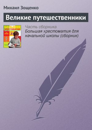 обложка книги Великие путешественники автора Михаил Зощенко