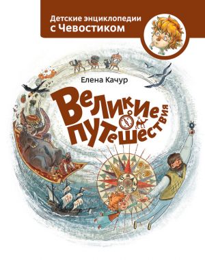 обложка книги Великие путешествия автора Елена Качур