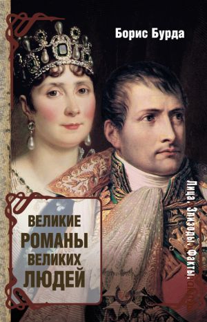 обложка книги Великие романы великих людей автора Борис Бурда