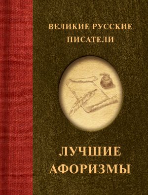 обложка книги Великие русские писатели. Лучшие афоризмы автора К. Коваленко