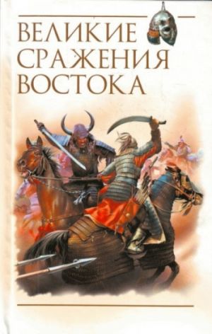 обложка книги Великие сражения Востока автора Роман Светлов