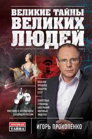обложка книги Великие тайны великих людей автора Игорь Прокопенко