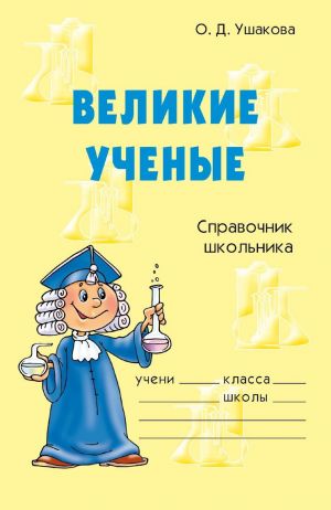обложка книги Великие ученые автора Ольга Ушакова