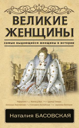 обложка книги Великие женщины автора Наталия Басовская