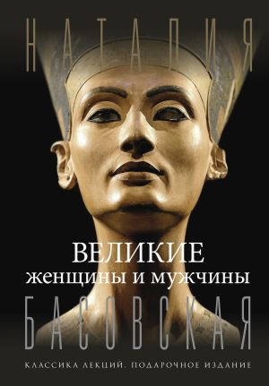 обложка книги Великие женщины и мужчины автора Наталия Басовская
