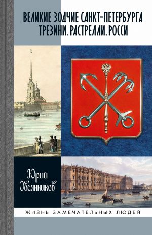 обложка книги Великие зодчие Санкт-Петербурга. Трезини. Растрелли. Росси автора Юрий Овсянников