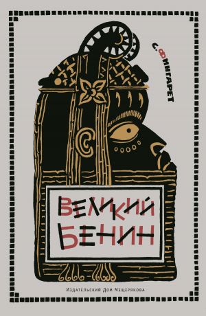обложка книги Великий Бенин автора Самуэлла Фингарет