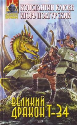 обложка книги Великий Дракон Т-34 автора Игорь Подгурский