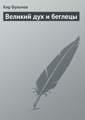 обложка книги Великий дух и беглецы автора Кир Булычев