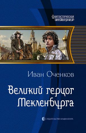 обложка книги Великий герцог Мекленбурга автора Иван Оченков