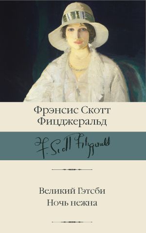 обложка книги Великий Гэтсби. Ночь нежна автора Френсис Фицджеральд