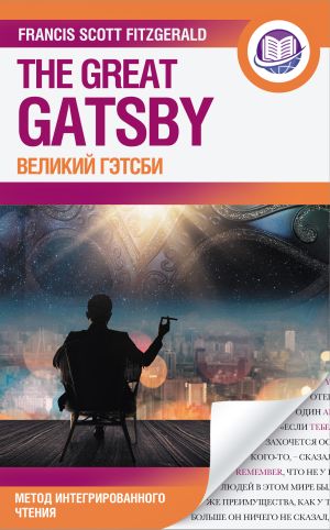 обложка книги Великий Гэтсби = The Great Gatsby автора Френсис Фицджеральд