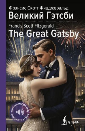 обложка книги Великий Гэтсби / The Great Gatsby автора Юрий Поляков