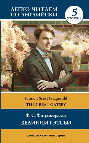 обложка книги Великий Гэтсби / The Great Gatsby. Уровень 5 автора Френсис Фицджеральд