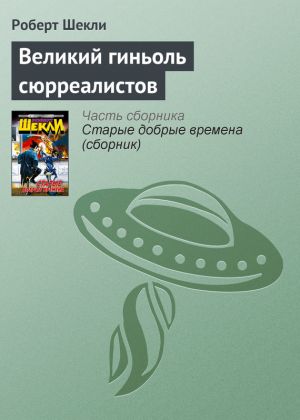 обложка книги Великий гиньоль сюрреалистов автора Роберт Шекли