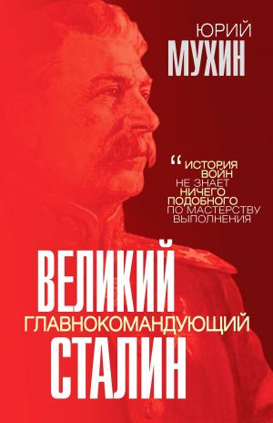 обложка книги Великий главнокомандующий И. В. Сталин автора Юрий Мухин
