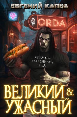 обложка книги Великий и Ужасный – 1 автора Евгений Капба