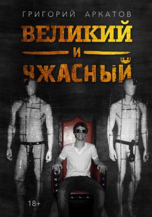 обложка книги Великий и ужасный автора Григорий Аркатов