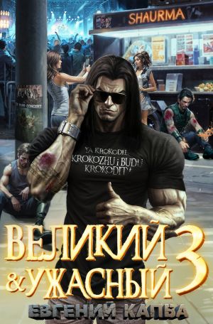 обложка книги Великий и Ужасный – 3 автора Евгений Капба