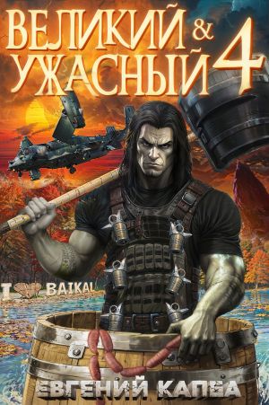 обложка книги Великий и Ужасный – 4 автора Евгений Капба