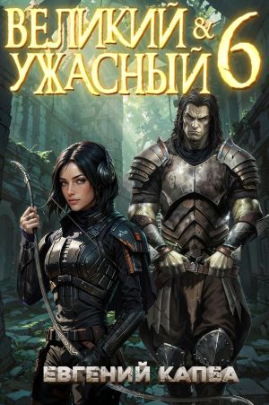 обложка книги Великий и Ужасный – 6 автора Евгений Капба