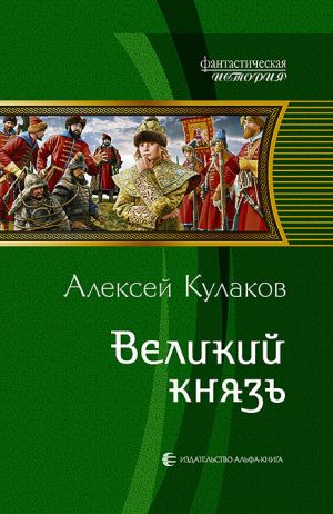 обложка книги Великий князь автора Алексей Кулаков