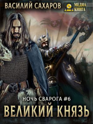 обложка книги Великий князь автора Василий Сахаров