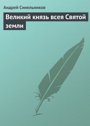 обложка книги Великий князь всея Святой земли автора Андрей Синельников