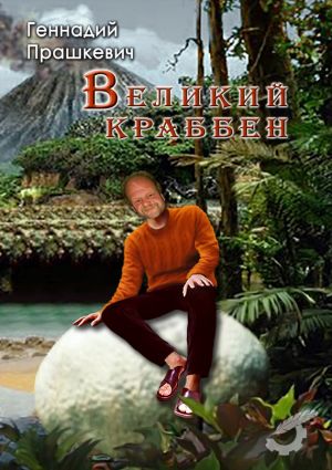 обложка книги Великий Краббен (сборник) автора Геннадий Прашкевич