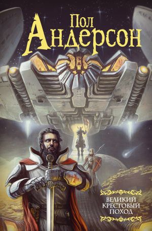 обложка книги Великий крестовый поход автора Пол Андерсон