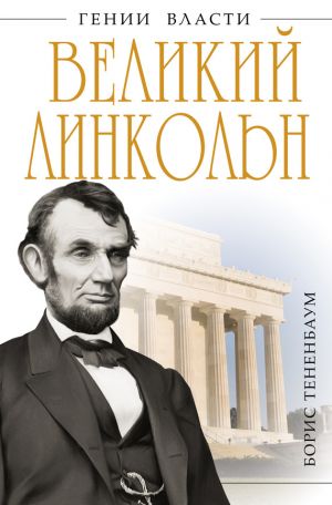 обложка книги Великий Линкольн. «Вылечить раны нации» автора Борис Тененбаум