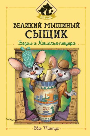 обложка книги Великий мышиный сыщик: Бэзил и Кошачья пещера автора Ева Титус