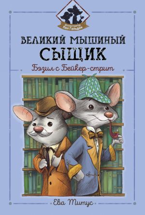 обложка книги Великий мышиный сыщик: Бэзил с Бейкер-стрит автора Ева Титус