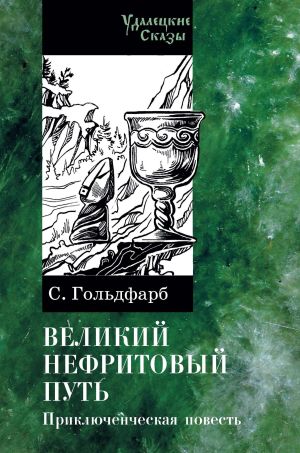 обложка книги Великий нефритовый путь автора Станислав Гольдфарб