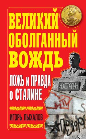 обложка книги Великий оболганный Вождь. Ложь и правда о Сталине автора Игорь Пыхалов