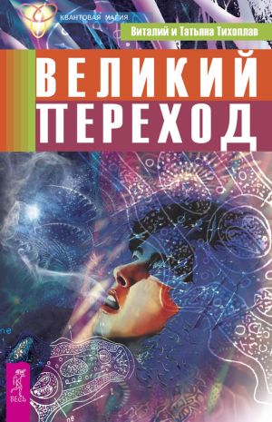 обложка книги Великий переход автора Виталий Тихоплав