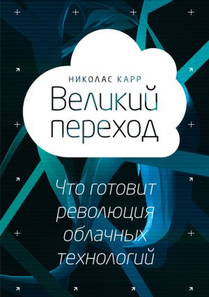 обложка книги Великий переход: что готовит революция облачных технологий автора Николас Карр