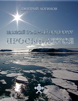 обложка книги Великий полярный водоворот просыпается автора Дмитрий Логинов