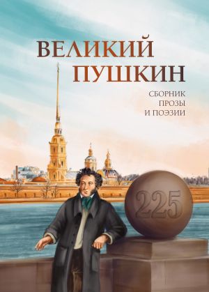 обложка книги Великий Пушкин автора Антология