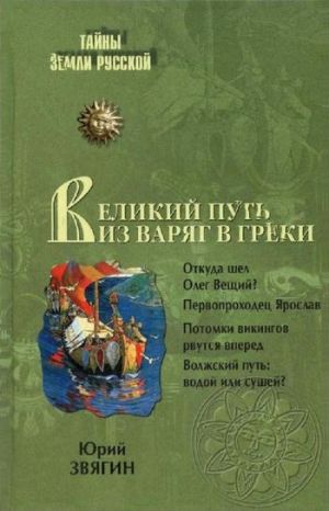 обложка книги Великий путь из варяг в греки автора Юрий Звягин