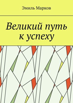 обложка книги Великий путь к успеху автора Эмиль Марков