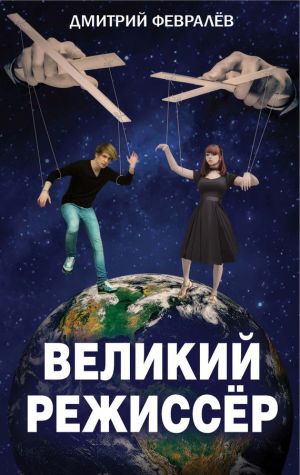 обложка книги Великий режиссёр автора Дмитрий Февралев