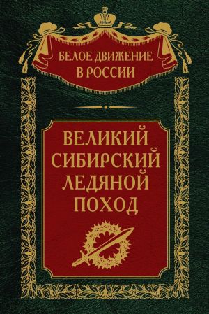 обложка книги Великий Сибирский Ледяной поход автора Сергей Волков
